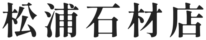 松浦石材店